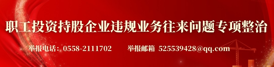 ?職工投資持股企業(yè)違規(guī)業(yè)務(wù)往來(lái)問(wèn)題專(zhuān)項(xiàng)整治