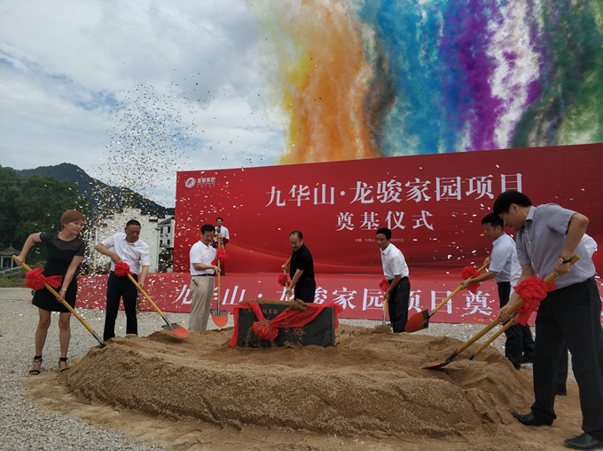 “九華山·龍駿家園項目”奠基儀式圓滿成功